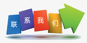 联系我们